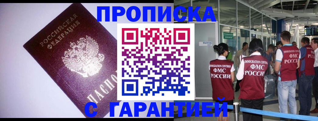 прописка для работы в Кызыле