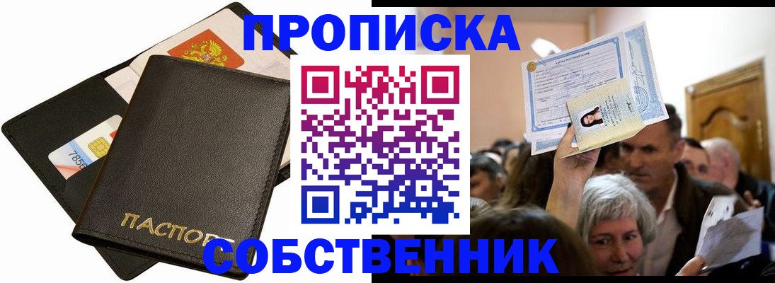 временная регистрация собственник в Кызыле